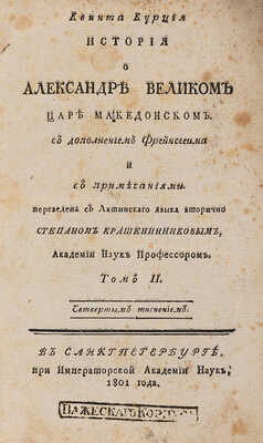 Курций К. История о Александре Великом... Т. 2 [из 2-х]. СПб.: При Императорской Академии наук, 1801.